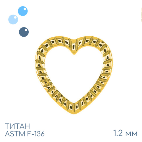 Накрутка Herz Kerbe Gold 1.2 мм